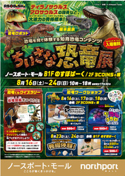 ちいさな恐竜展