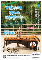 音楽の庭つくい vol.49 0歳から100歳まで楽しもう!音楽を