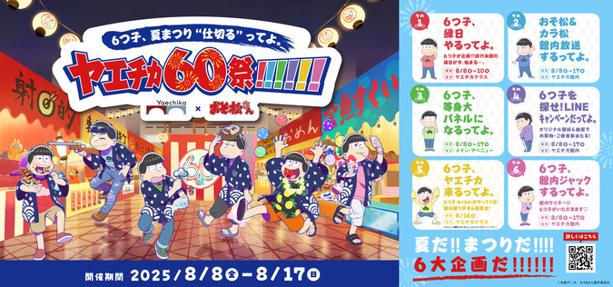 6つ子、ヤエチカ来るってよ。