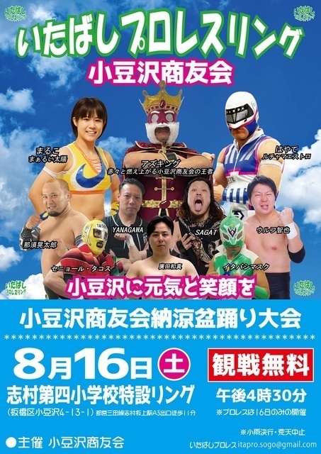 いたばしプロレスリング 小豆沢商友会納涼盆踊り大会│（C）いたばしプロレスリング株式会社
