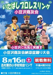 いたばしプロレスリング 小豆沢商友会納涼盆踊り大会│（C）いたばしプロレスリング株式会社