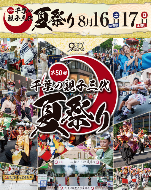 第50回 千葉の親子三代夏祭り（千葉市を美しくする会）