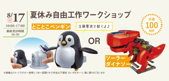 夏休み自由工作ワークショップ