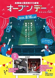 高槻城公園芸術文化劇場「オープンデー -ふらっと♪TAT-」