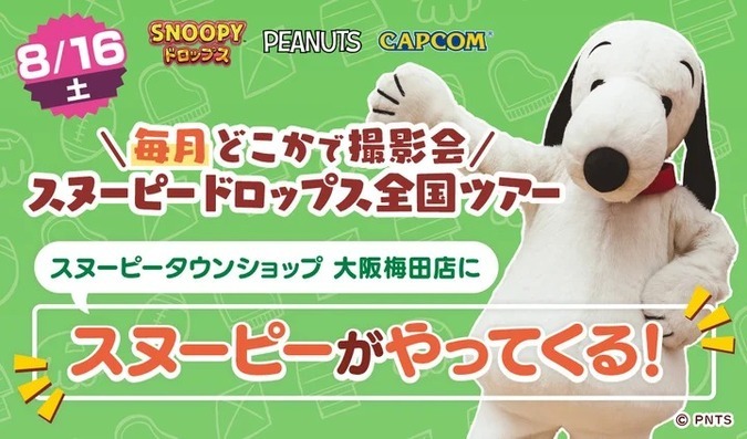 毎月どこかで撮影会 スヌーピードロップス全国ツアー