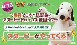 毎月どこかで撮影会 スヌーピードロップス全国ツアー