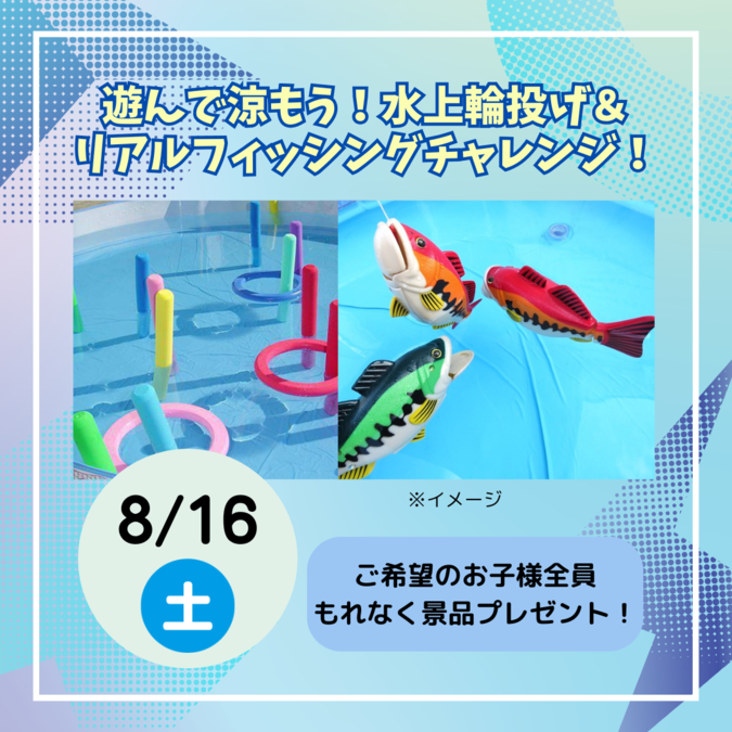 水上輪投げ＆リアルフィッシングチャレンジ