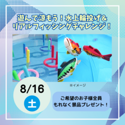 水上輪投げ＆リアルフィッシングチャレンジ