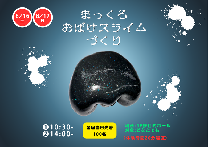 まっくろおばけスライムづくり