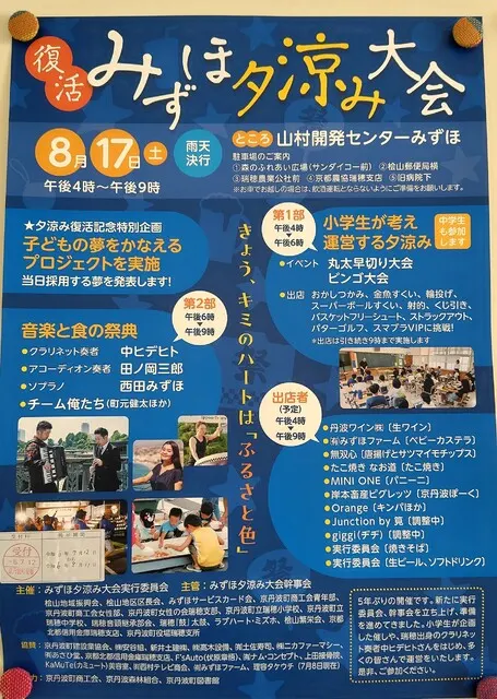 みずほ夕涼み大会