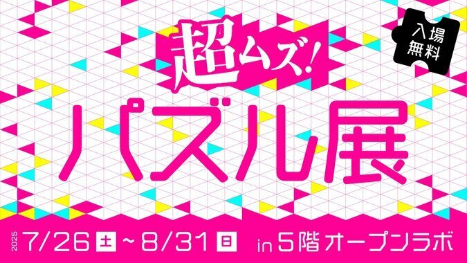 企画展「超ムズ！パズル展」