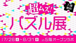 企画展「超ムズ！パズル展」