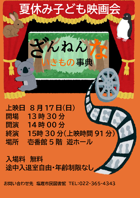 夏休みこども映画会「ざんねんないきもの事典」