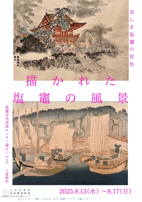 「描かれた塩竈の風景」〜絵画展〜