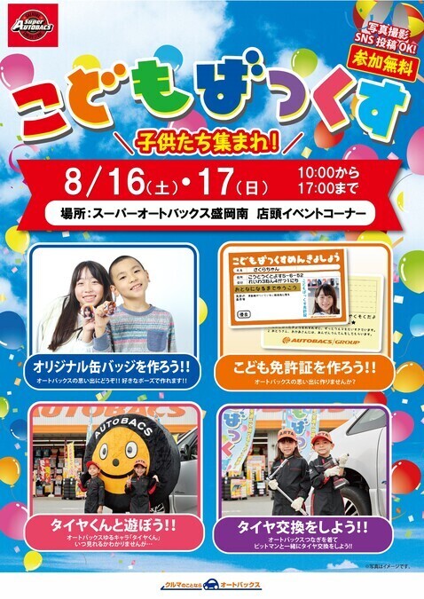 こどもばっくす in スーパーオートバックス盛岡南