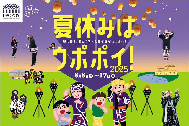 夏休みはウポポイ！2025（アイヌ民族文化財団）