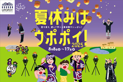 夏休みはウポポイ！2025（アイヌ民族文化財団）