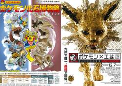 「長崎でポケモン化石博物館と工芸展が同時開催！　日本初となる特別な10日間を楽しもう」の写真