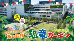 「江東区の有明ガーデンで恐竜ライブショー開催！　17頭・10種類の恐竜が大迫力で登場！」の写真