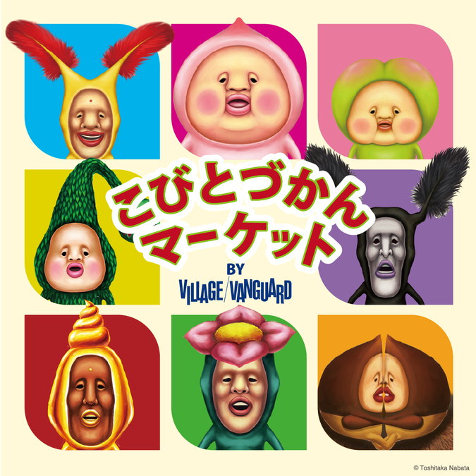 こびとづかんマーケット