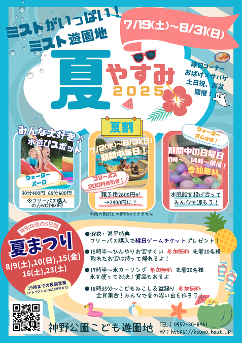 夏やすみ2025 in 神野公園こども遊園地