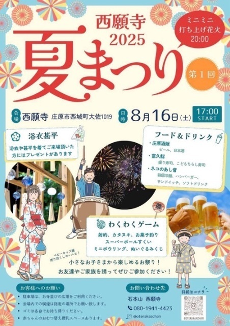 第1回 西願寺2025 夏まつり
