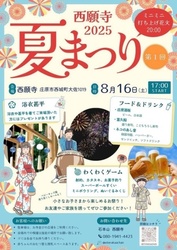 第1回 西願寺2025 夏まつり