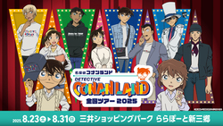 「埼玉県のららぽーと新三郷で名探偵コナンランド開催　新グッズ＆キャラクター撮影会も」の写真