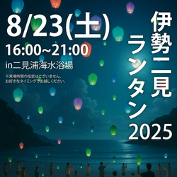 「三重県伊勢市の二見浦海水浴場でランタンイベント開催！　縁日やキッチンカーの出店も」の写真