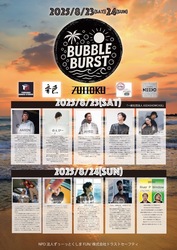 「徳島の小松海岸で無料野外フェス「BUBBLEBURST 2025」が開催　音楽＆ダンス＆花火も」の写真