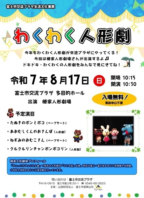 わくわく人形劇｜(C)公益財団法人富士市振興公社