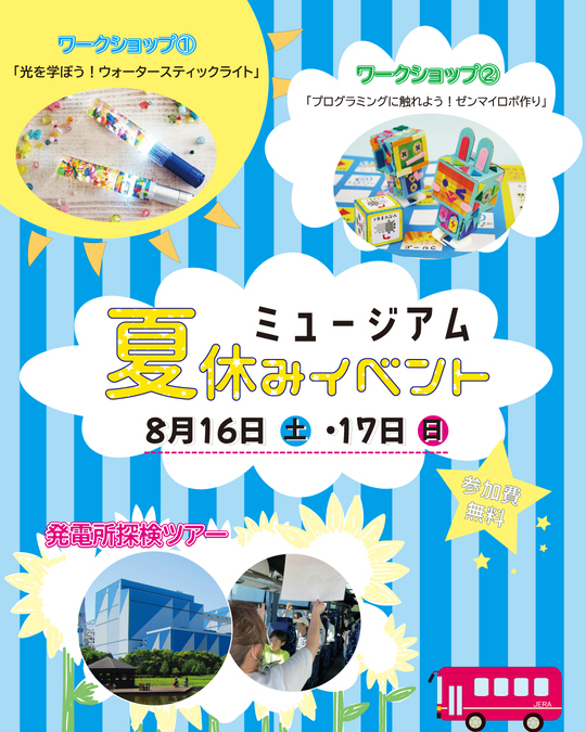 ミュージアム夏休みイベント