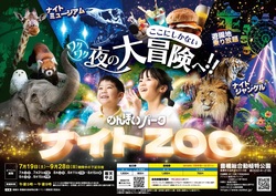 「【全国】2025年8月＆夏休みに楽しめる「夜の動物園＆ナイトサファリ」13選」の写真
