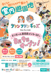 「関西初出店の室内遊園地ファンファンキッズが大阪・堺市にOPEN　人気の巨大遊具を厳選」の写真