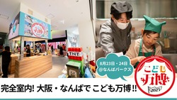 「子供の夢を応援！屋内こども万博が大阪なんばで開催　フォートナイトで道頓堀バトルも」の写真