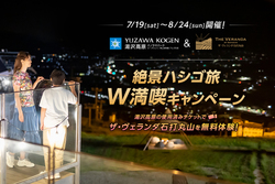 「標高約1,000mの湯沢高原でサマーフェア！親子で楽しむアクティビティ充実＆自由研究も」の写真