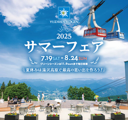「標高約1,000mの湯沢高原でサマーフェア！親子で楽しむアクティビティ充実＆自由研究も」の写真