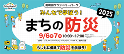 「南町田グランベリーパークで親子で楽しく学べる防災イベント！　鶴間公園でテント泊も」の写真
