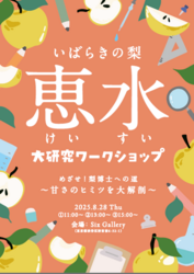 「室内で梨狩り体験＆氷柱で涼める！　小学生向け自由研究ワークショップが原宿で開催！」の写真