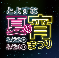 「幕張豊砂で「キッズサマーフェスタinとよすなうみかぜ広場」が開催　縁日＆鉄道体験も」の写真