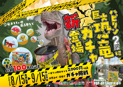 「福井駅前のハピリンモールに高さ約2mの「巨大恐竜ガチャ」登場！　人気グッズ当たる」の写真