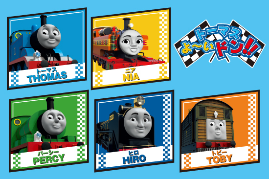 トーマス よ〜いドン！！