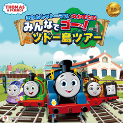 「池袋サンシャインシティできかんしゃトーマス80周年記念イベント！金色のトーマス登場」の写真