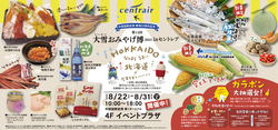 「セントレア最大規模の北海道物産展「大雪おみやげ博」が2025年も開催　限定グルメ登場」の写真