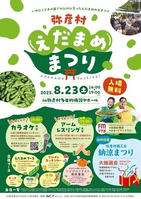 弥彦村　えだまめまつり｜（C）弥彦村