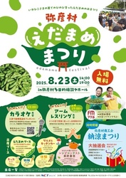 弥彦村　えだまめまつり｜（C）弥彦村