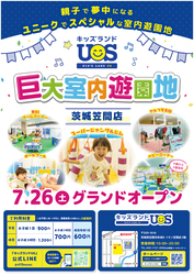 「茨城県のイオン笠間店に室内遊園地「キッズランドUS」が誕生！　親子で一日中楽しめる」の写真