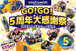 「有明のスモールワールズTOKYOで5周年記念大感謝祭が開催　入場料が3日間限定で555円に」の写真