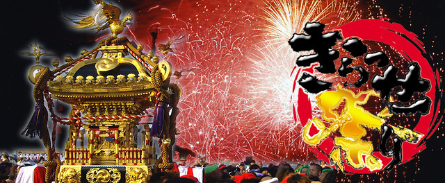 第39回 きらっせ祭り｜きらっせ祭り実行委員会 事務局（神栖市観光協会内）