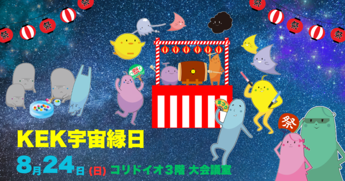KEK宇宙縁日（まつりつくば）